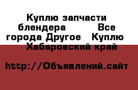 Куплю запчасти блендера Vitek - Все города Другое » Куплю   . Хабаровский край